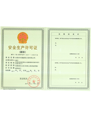 安全生產許可證副本